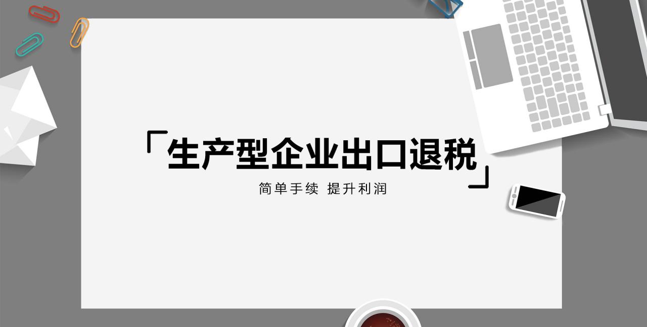 生產型企業(yè)出口退稅